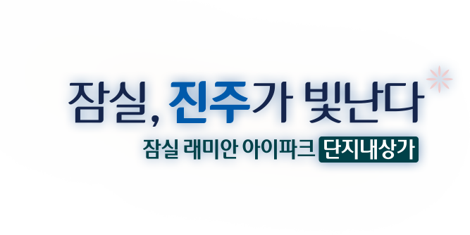 잠실, 진주가 빛난다 잠실 래미안 아이파크 단지내상가